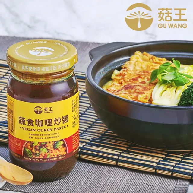 【菇王】蔬食咖哩炒醬 210g(全素/萬用炒醬/拌飯/拌麵/湯咖哩)