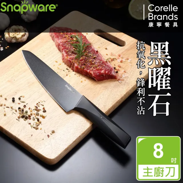 【CorelleBrands 康寧餐具】SNAPWARE 黑曜石不沾主廚刀/三德刀33.2cm(ABS)