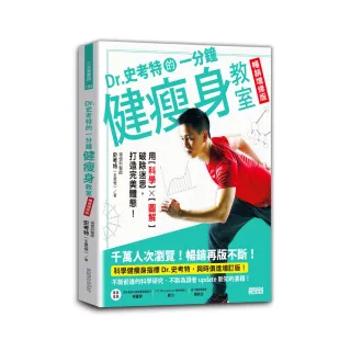 Dr.史考特的一分鐘健瘦身教室【暢銷增修版】：用科學╳圖解破除迷思 打造完美體態！