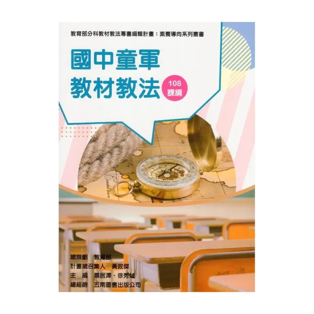 素養導向系列叢書：國中童軍教材教法
