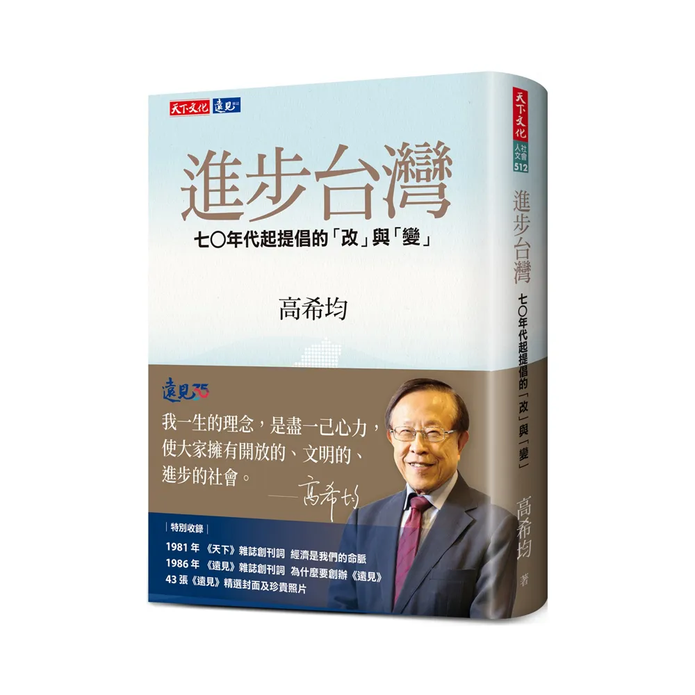 進步台灣：七○年代起提倡的「改」與「變」