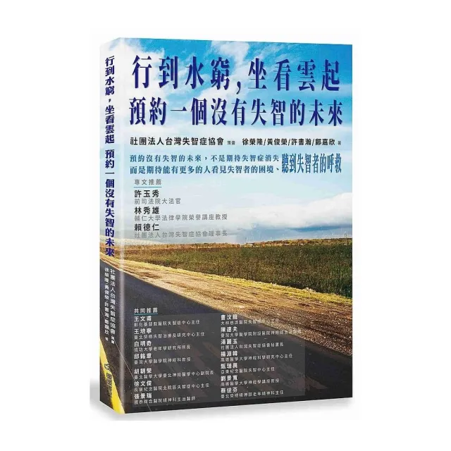 行到水窮，坐看雲起：預約一個沒有失智的未來 | 拾書所