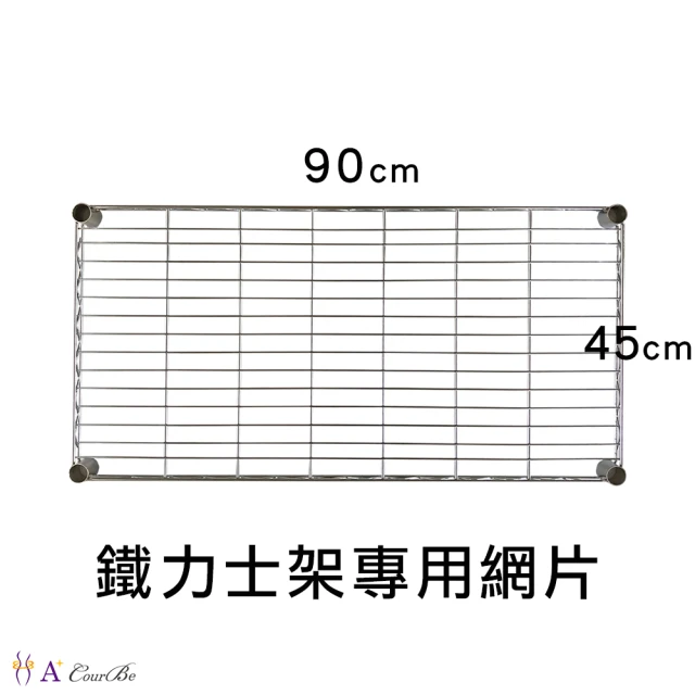 A+Courbe 鐵力士架專用配件-45x90層片1入(網片 鐵架 收納架 置物架 電器架 床邊櫃 鞋架)