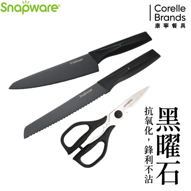 【CorelleBrands 康寧餐具】SNAPWARE 黑曜石3件式刀具組(主廚刀33.2cm+麵包刀33cm+萬用剪刀)