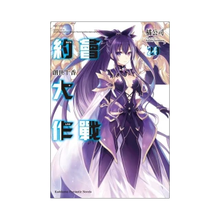 DATE A LIVE 約會大作戰（２０）創世十香