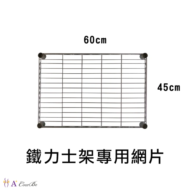 A+Courbe 鐵力士架專用配件-45x60層片1入(網片 鐵架 收納架 置物架 電器架 床邊櫃 鞋架)