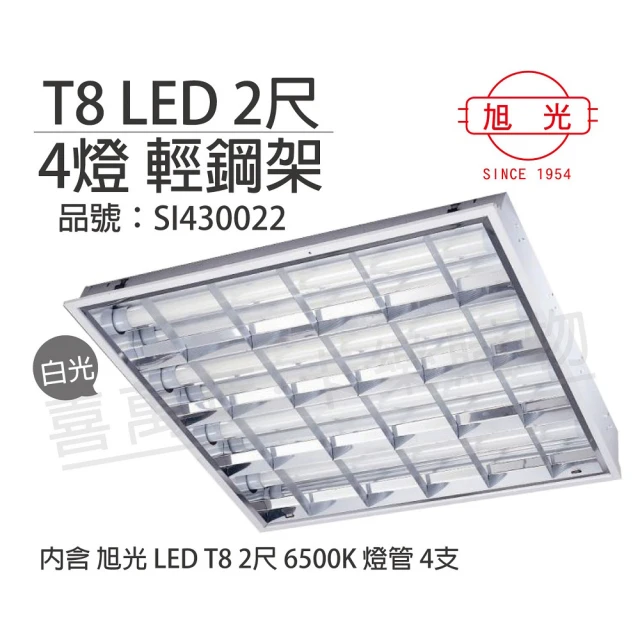 【旭光】2入組 LED T8 40W 6500K 白光 4燈 全電壓 輕鋼架  _ SI430022