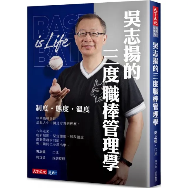 吳志揚的三度職棒管理學：制度 態度 溫度 | 拾書所