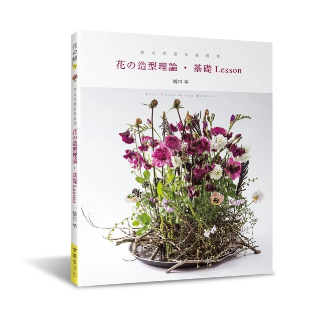 德式花藝名家親傳：花的造型理論．基礎 Lesson