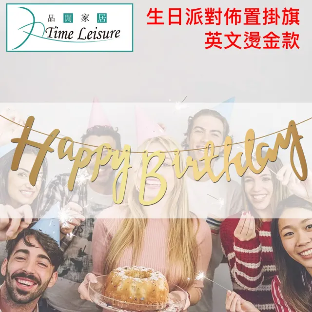 【Time Leisure 品閒】生日派對場景佈置必備 生日快樂掛旗(英文燙金)