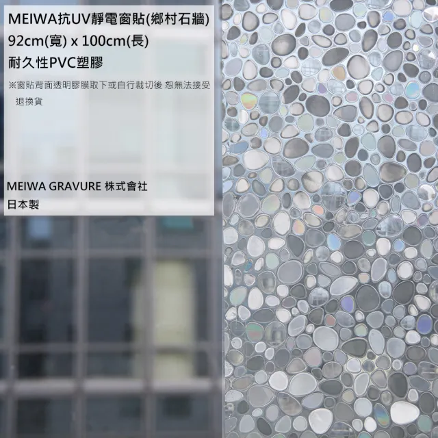 【MEIWA】日本製 明和抗UV窗貼 壁貼-鄉村石牆92*100CM(隔熱 省電 隱密 美化)