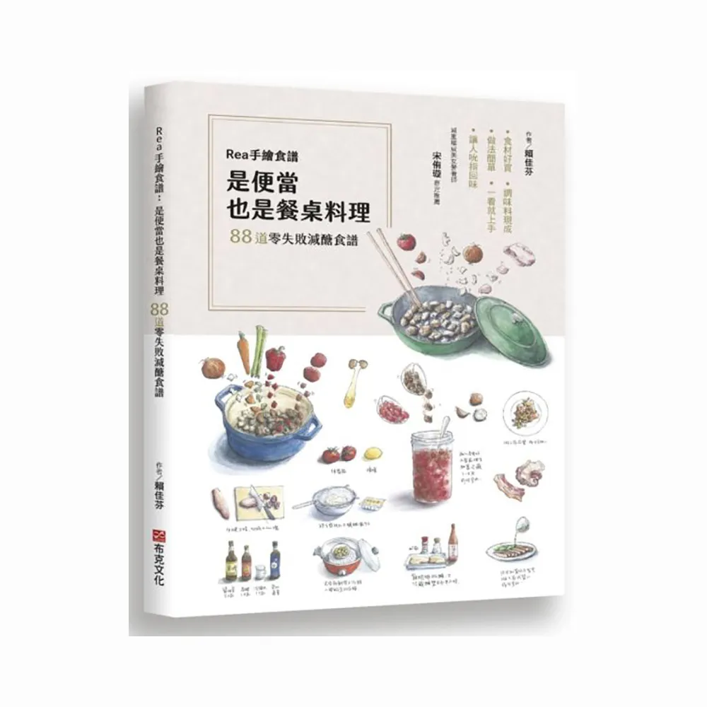 Rea手繪食譜：88道零失敗減醣食譜，食材好買、調味料現成、做法簡單，一看就上手，讓人吮指回味！