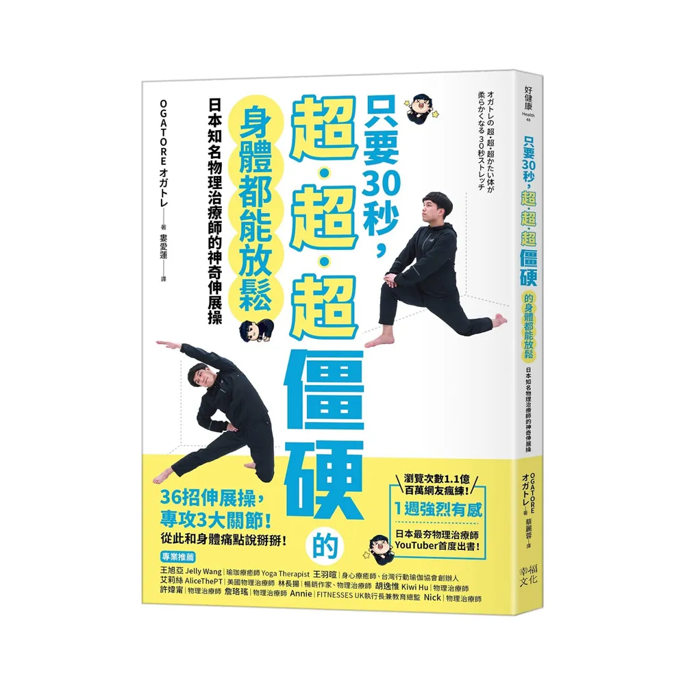 只要30秒 超、超、超僵硬的身體都能放鬆：日本知名物理治療師的神奇伸展操