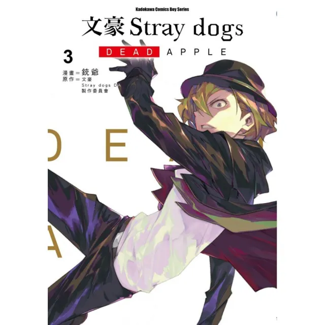 文豪Stray dogs DEAD APPLE （3） | 拾書所