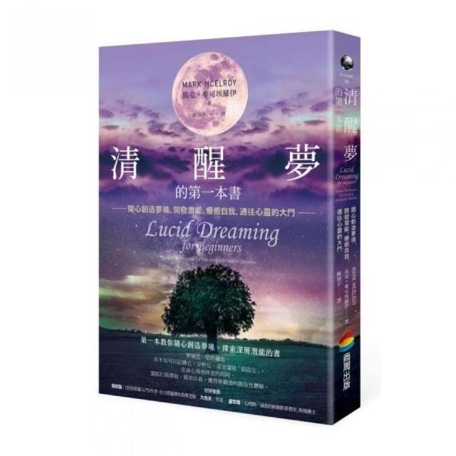 清醒夢的第一本書：隨心創造夢境，開發潛能、療癒自我，通往心靈的大門 | 拾書所