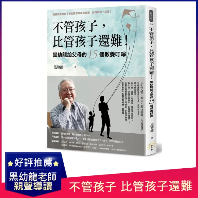 不管孩子 比管孩子還難！黑幼龍給父母的15個教養叮嚀【特別收錄】請問黑老師！關於教養的10個Q&A | 拾書所