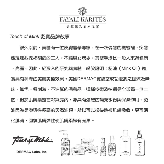 【leskarites 乳油木之家】Touch of Mink貂寶天然多效防護乳液118ml(美國原裝進口/官方直營)