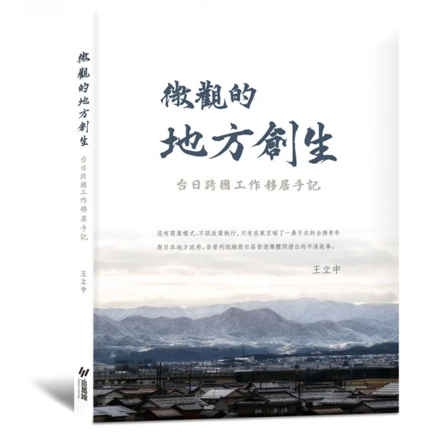 微觀的地方創生（隨書附贈精美加賀風景明信片）:台日跨國工作移居手記