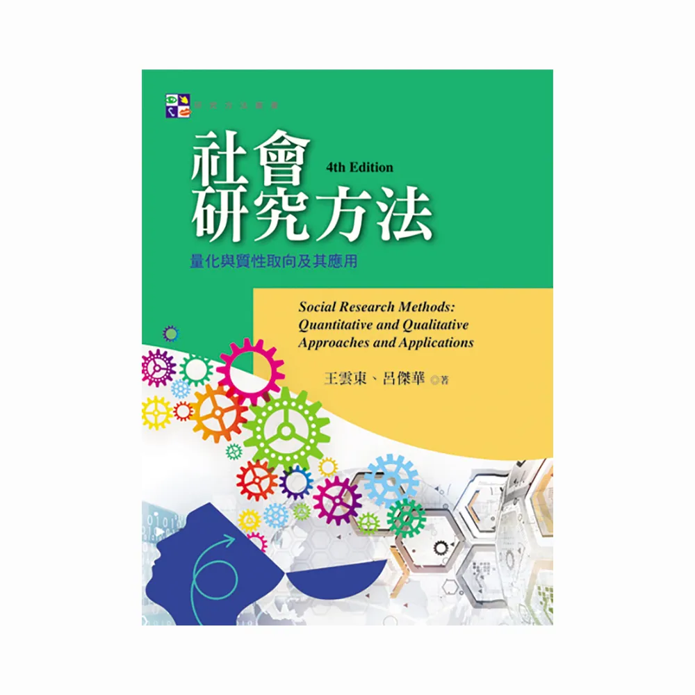 社會研究方法：量化與質性取向及其應用（第四版）