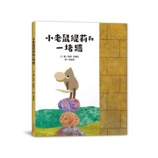 小老鼠緹莉和一堵牆-注音版