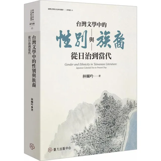 台灣文學中的性別與族裔