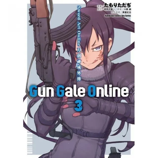 Sword Art Online刀劍神域外傳 Gun Gale Online（３）