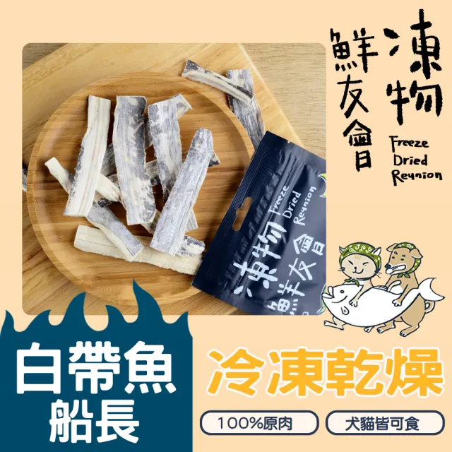 【凍物鮮友會】白帶魚船長-30g(凍乾零食、原肉零食健康零負擔、犬貓零食、在地食材、寵物零嘴)