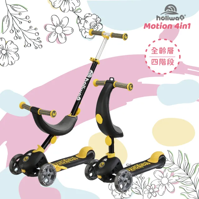 【Holiway 哈樂維】Motion 4in1 全功能學步滑板車(學步車 兒童滑板車)