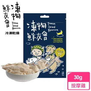 【凍物鮮友會】按摩雞師傅-30g(凍乾零食、原肉零食健康零負擔、犬貓零食、在地食材、寵物零嘴)