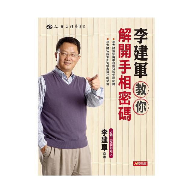 【人類智庫】李建軍–教你解開手相密碼(人體工程學) | 拾書所