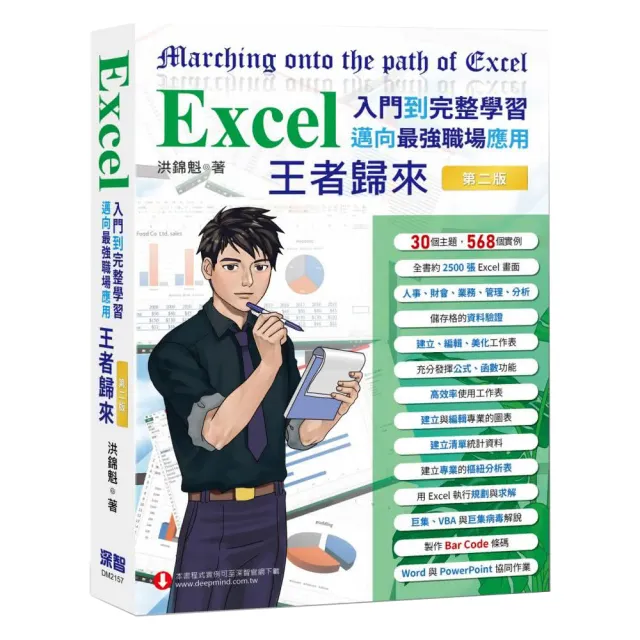  Excel入門到完整學習 邁向最強職場應用 王者歸來 （全彩印刷）第二版