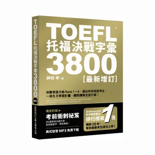 TOEFL托福決戰字彙3800〔最新增訂〕