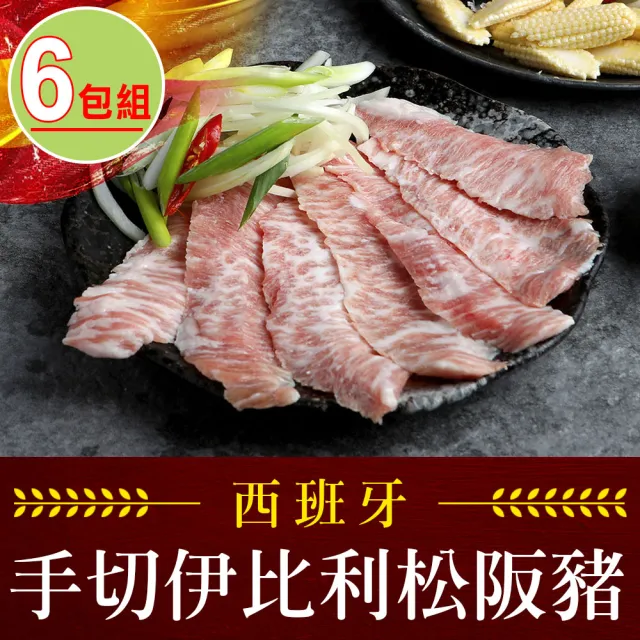 【享吃肉肉】西班牙手切伊比利松阪豬6包(200g±10%/包)