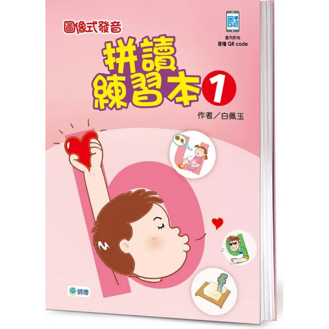 圖像式發音拼讀練習本 1 （附QR CODE隨掃隨聽音檔） | 拾書所