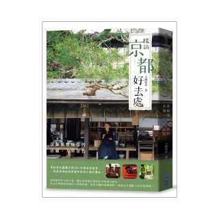 探訪京都好去處：深掘滿懷憧憬的店鋪、人與景色
