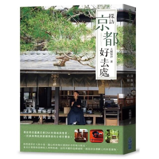 探訪京都好去處：深掘滿懷憧憬的店鋪、人與景色 | 拾書所