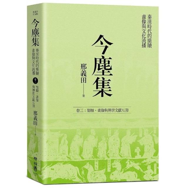 今塵集：秦漢時代的簡牘、畫像與文化流播――卷三：簡牘、畫像與傳世文獻互證 | 拾書所