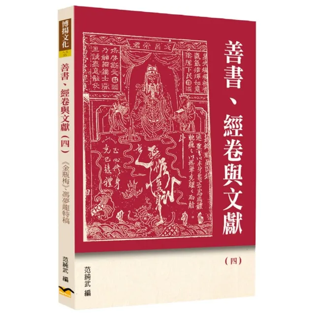 善書、經卷與文獻（4）:《金瓶梅》、馮夢龍特稿