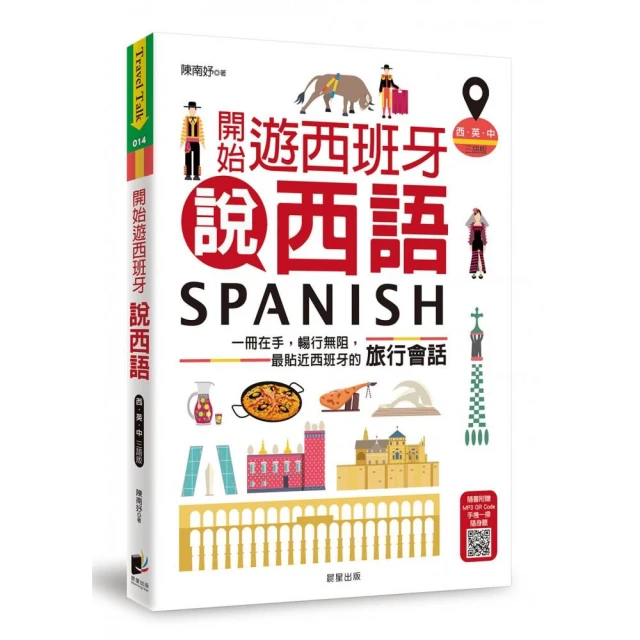 開始遊西班牙說西語（西•英•中三語版）：一冊在手，暢行無阻，最貼近西班牙的旅行會話