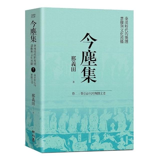 今塵集：秦漢時代的簡牘、畫像與文化流播――卷二：秦至晉代的簡牘文書 | 拾書所