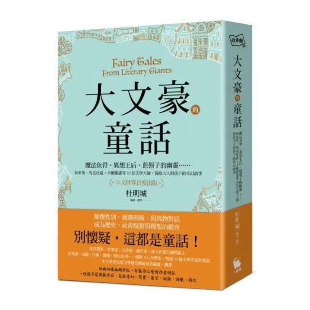 大文豪的童話：狄更斯、馬克吐溫、卡爾維諾等30位文學大師寫給大人與孩子的奇幻故事（中文世界首度出版）