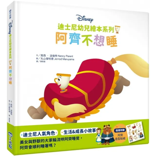 迪士尼幼兒繪本系列：阿齊不想睡-注音版