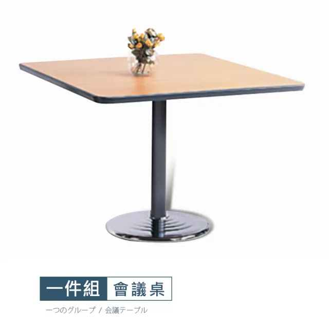 【StyleWork】[VA7]池松LTS-90x90會議桌VA7-LT-90S(台灣製 DIY組裝 會議桌)