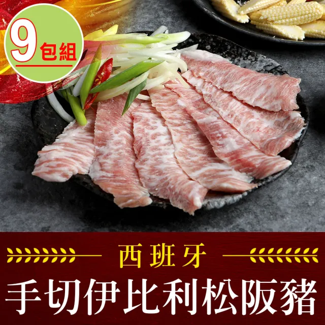 【享吃肉肉】西班牙手切伊比利松阪豬9包(200g±10%/包)