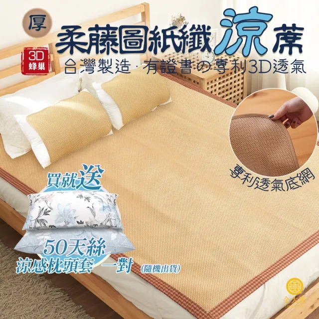 【Jindachi金大器】買涼蓆贈枕套 3尺單人-3D透氣蜂巢天然頂級紙纖蓆-柔藤款(御用台灣蓆)