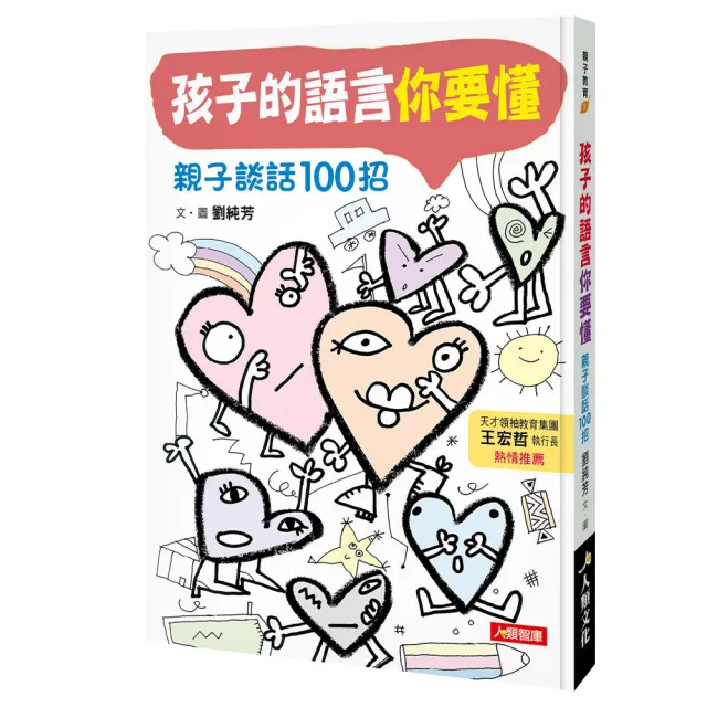 【人類智庫】孩子的語言 你要懂–親子談話100招(親子教育) | 拾書所