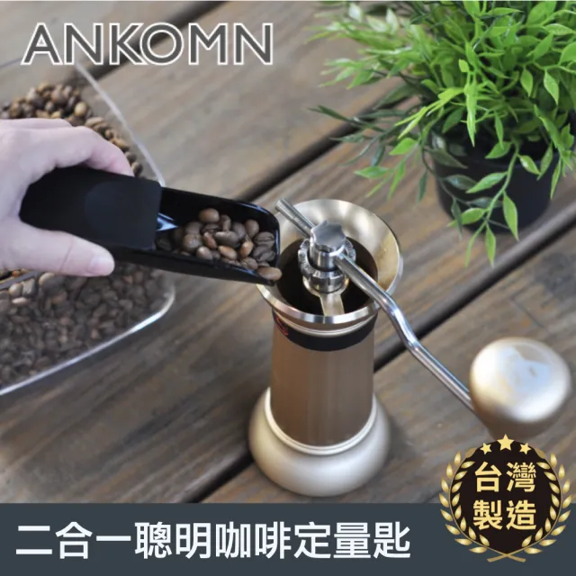 【ANKOMN】二合一聰明咖啡量匙(咖啡豆咖啡粉量匙)