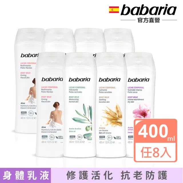 即期品【babaria】草本保濕身體乳液400mlx8入(橄欖/甜杏仁/蘆薈/燕麥)
