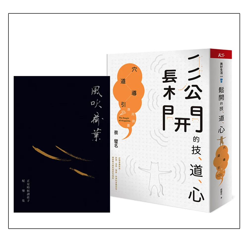 穴道導引靜心練習組：《鬆開的技、道、心 穴道導引應用錦囊》＋《風吹荷葉》配樂集套組