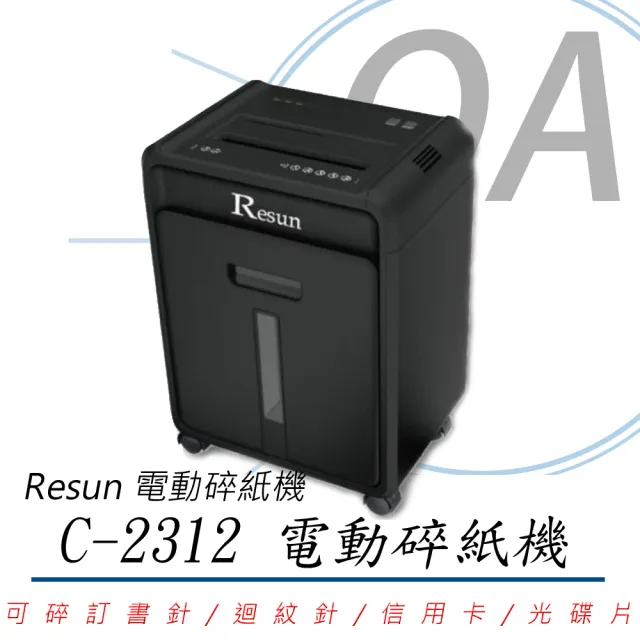 【Resun】C-2312 專業型 短碎型碎紙機(雙入口/超靜音設計/可碎信用卡/訂書針/CD)